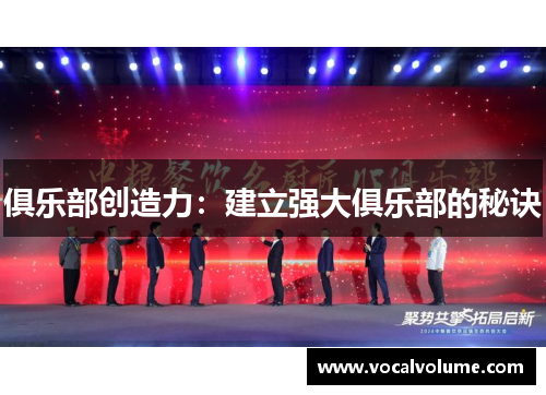 俱乐部创造力：建立强大俱乐部的秘诀