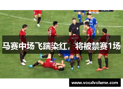 马赛中场飞踹染红，将被禁赛1场