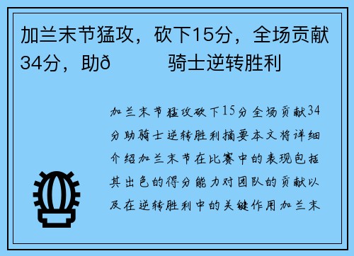 加兰末节猛攻，砍下15分，全场贡献34分，助👍骑士逆转胜利