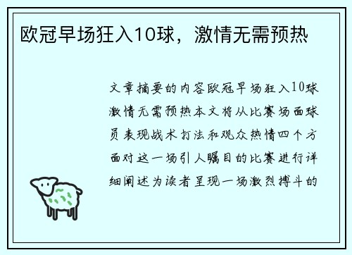 欧冠早场狂入10球，激情无需预热