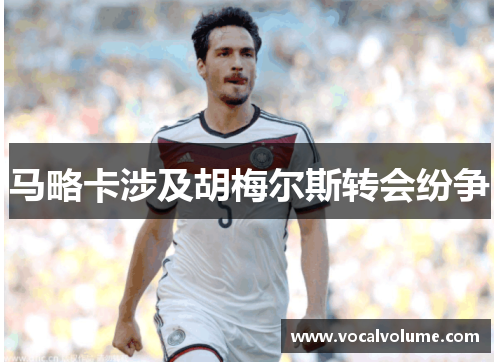 马略卡涉及胡梅尔斯转会纷争