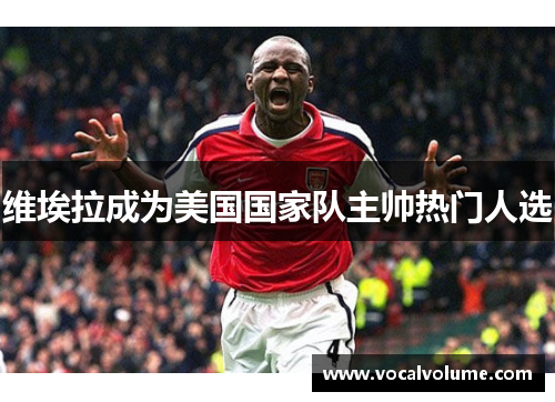 维埃拉成为美国国家队主帅热门人选