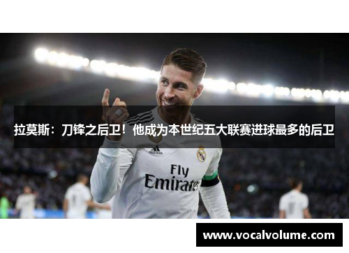 拉莫斯：刀锋之后卫！他成为本世纪五大联赛进球最多的后卫
