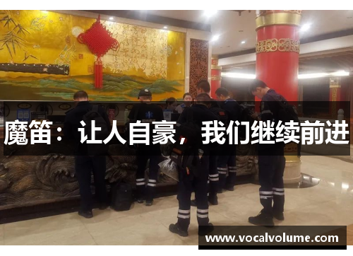 魔笛：让人自豪，我们继续前进