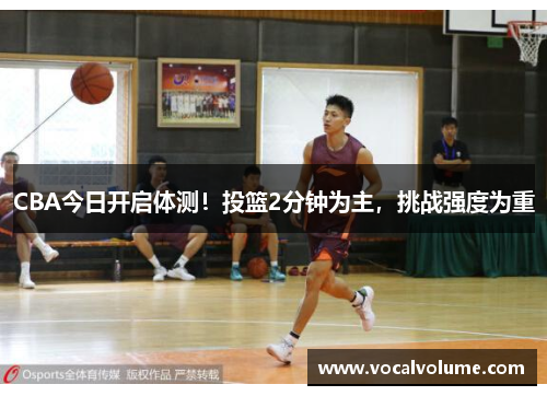 CBA今日开启体测！投篮2分钟为主，挑战强度为重