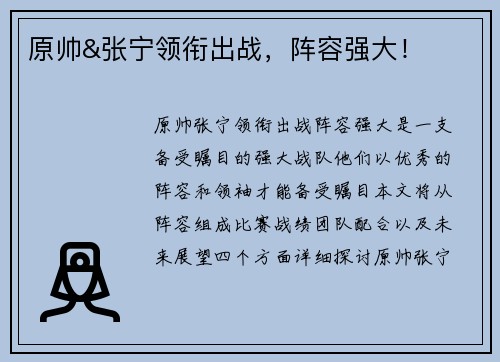 原帅&张宁领衔出战，阵容强大！