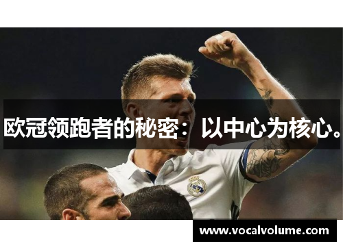 欧冠领跑者的秘密：以中心为核心。